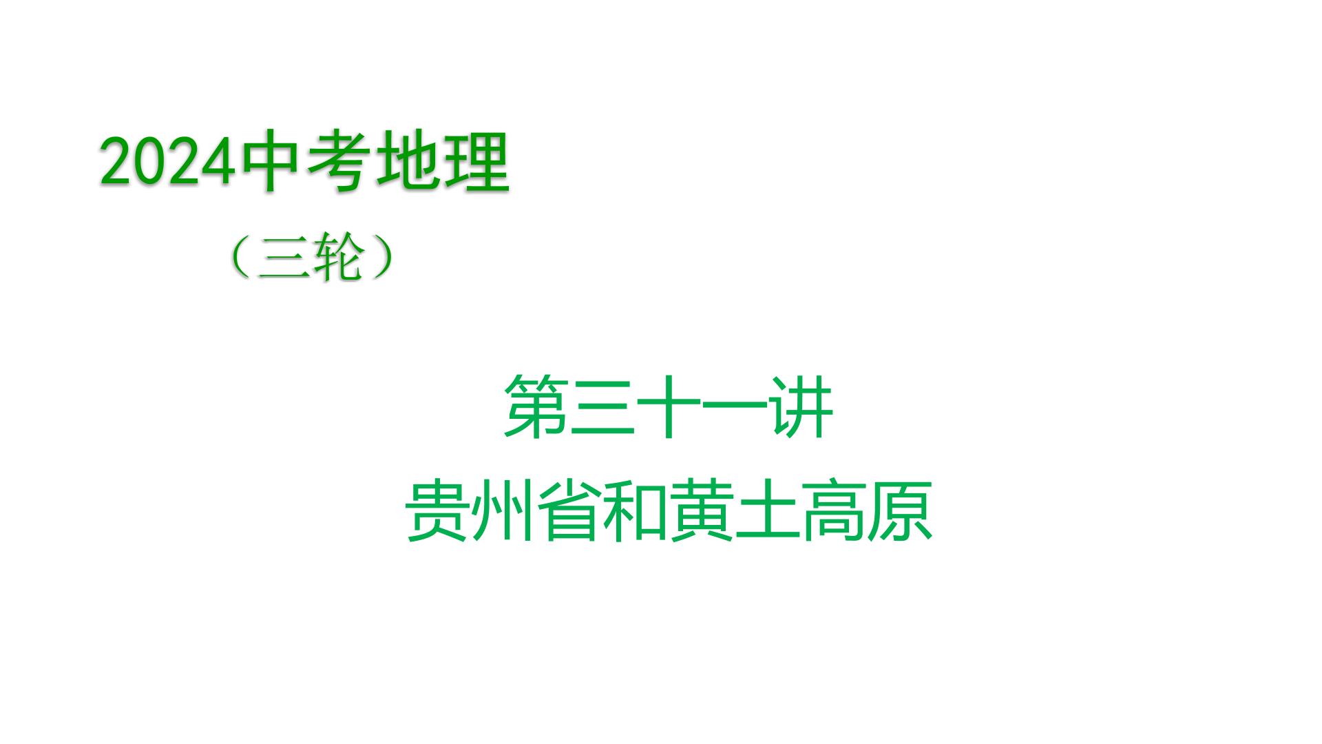 2024年中考地理三轮复习课件第31讲 贵州省和黄土高原