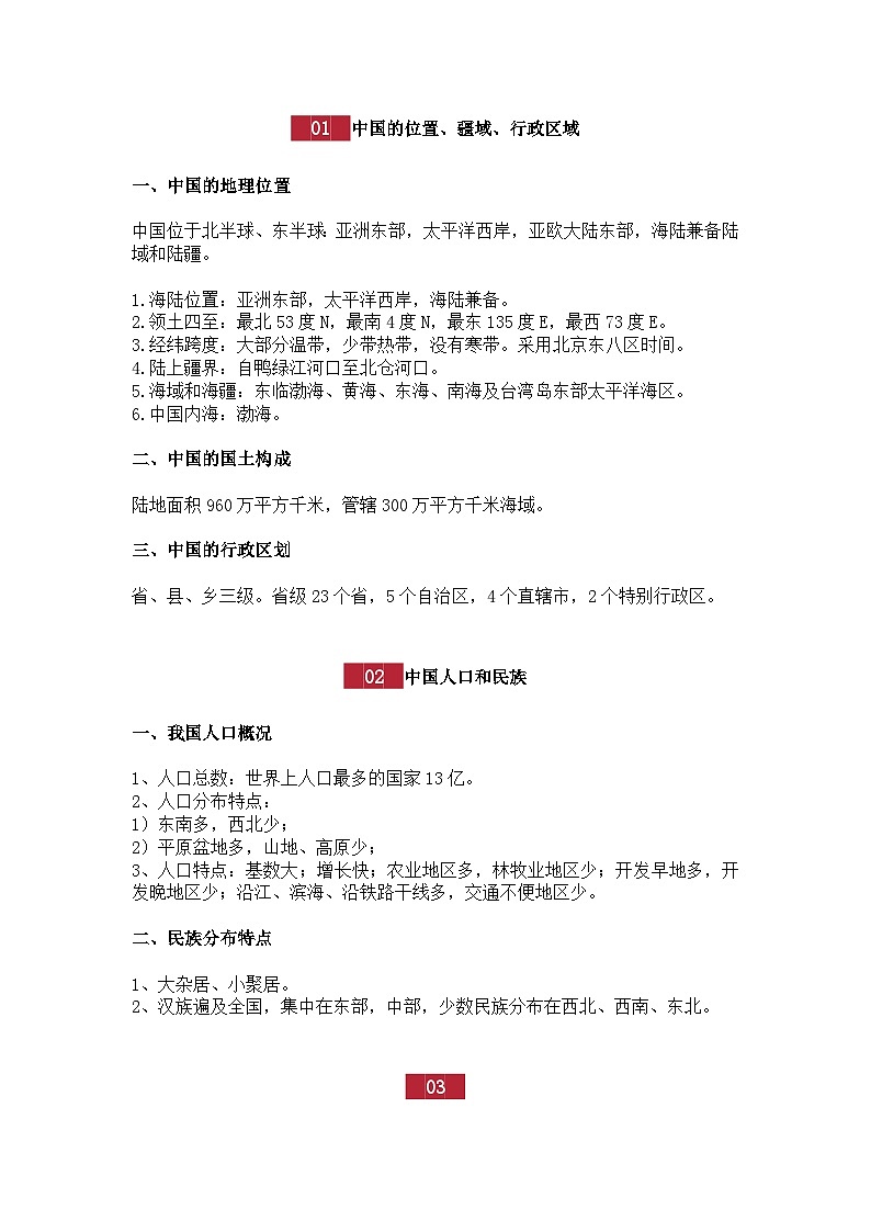 初中地理专题:中国地理知识点第1页