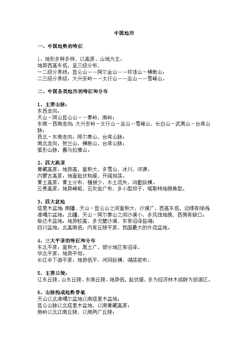初中地理专题:中国地理知识点第2页
