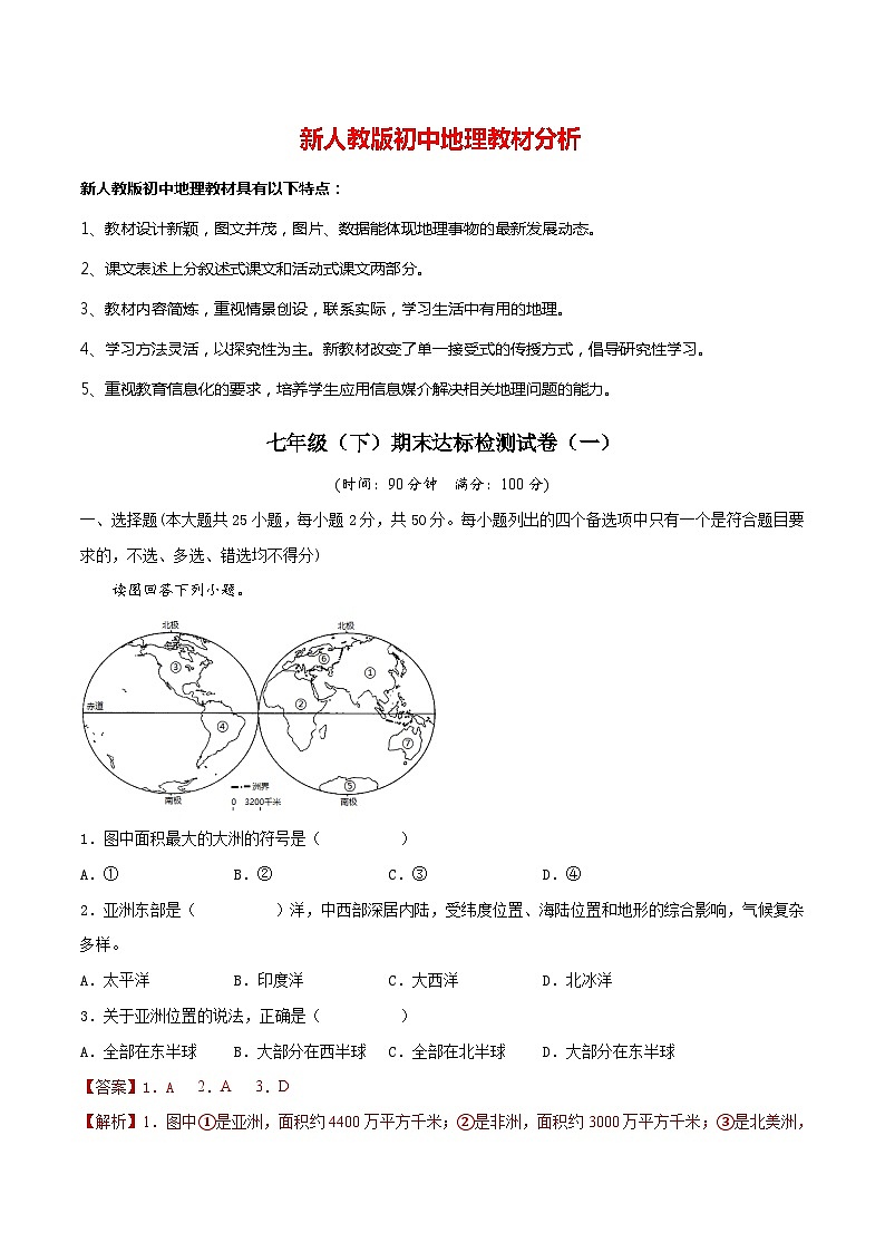 期末达标检测试卷(一)-七年级地理下册同步精品课堂(人教版)第1页