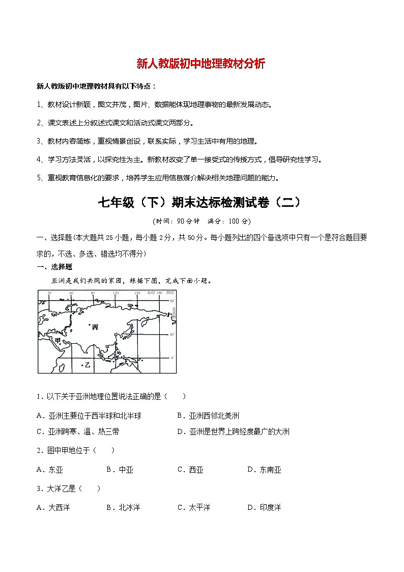 期末达标检测试卷(二)-七年级地理下册同步精品课堂(人教版)第1页