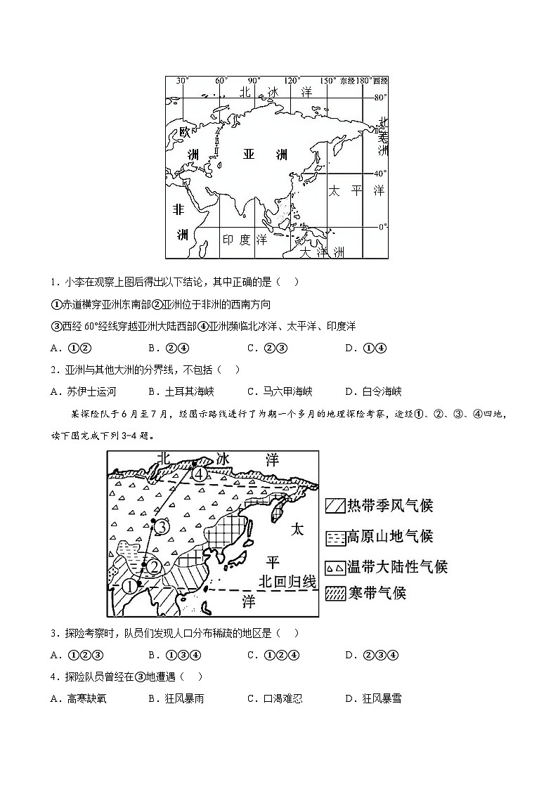 七年级下学期地理期末测试卷01-【对点变式题】(人教版)(原卷版)第2页