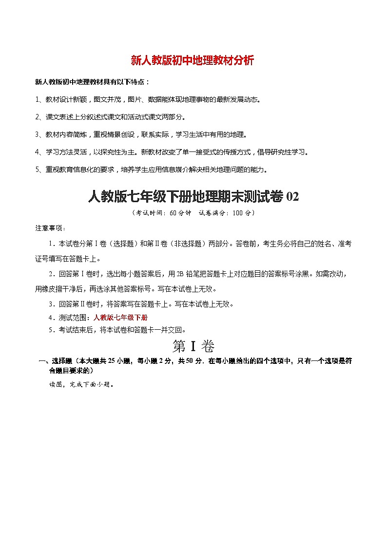 七年级下学期地理期末测试卷02-【对点变式题】(人教版)(解析版)第1页