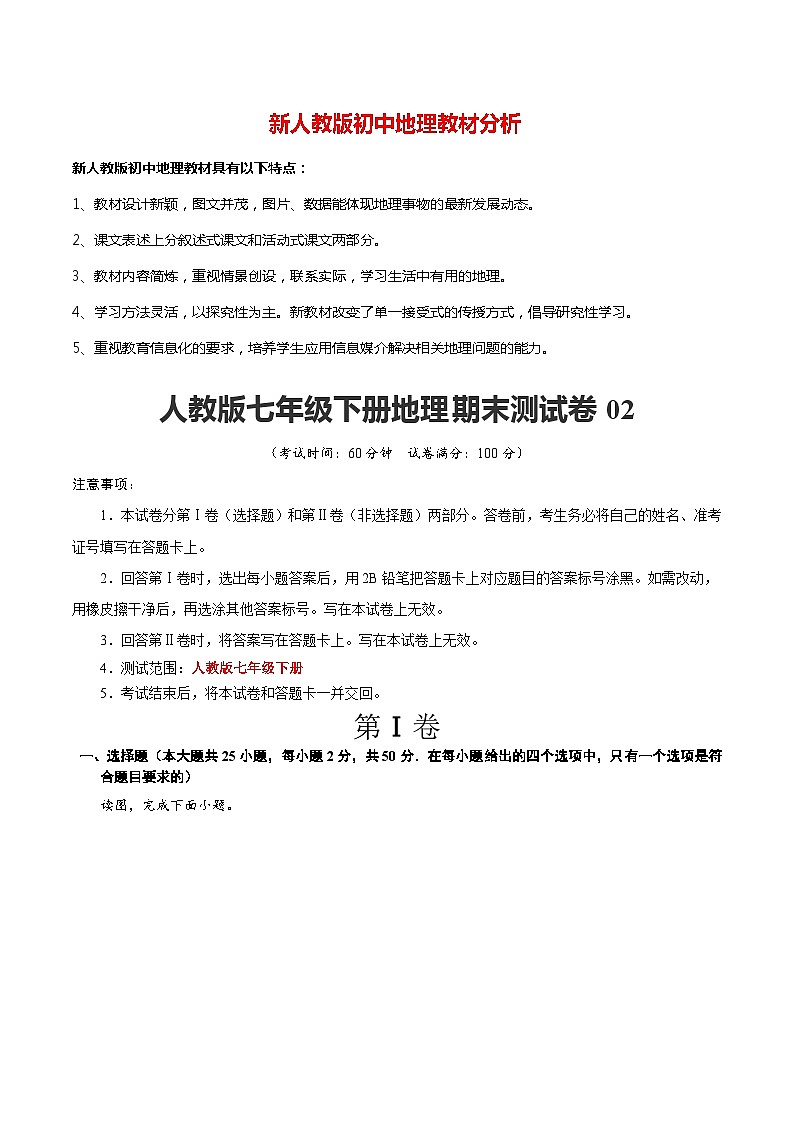 七年级下学期地理期末测试卷02-【对点变式题】(人教版)(原卷版)第1页
