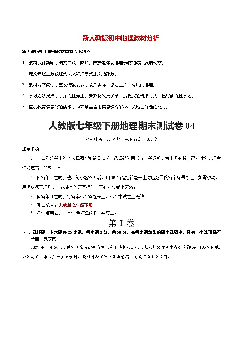 七年级下学期地理期末测试卷04-【对点变式题】(人教版)(解析版)第1页