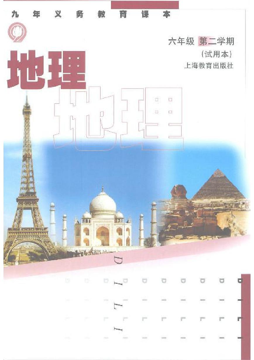 六年級下冊地理滬教版電子課本第1頁