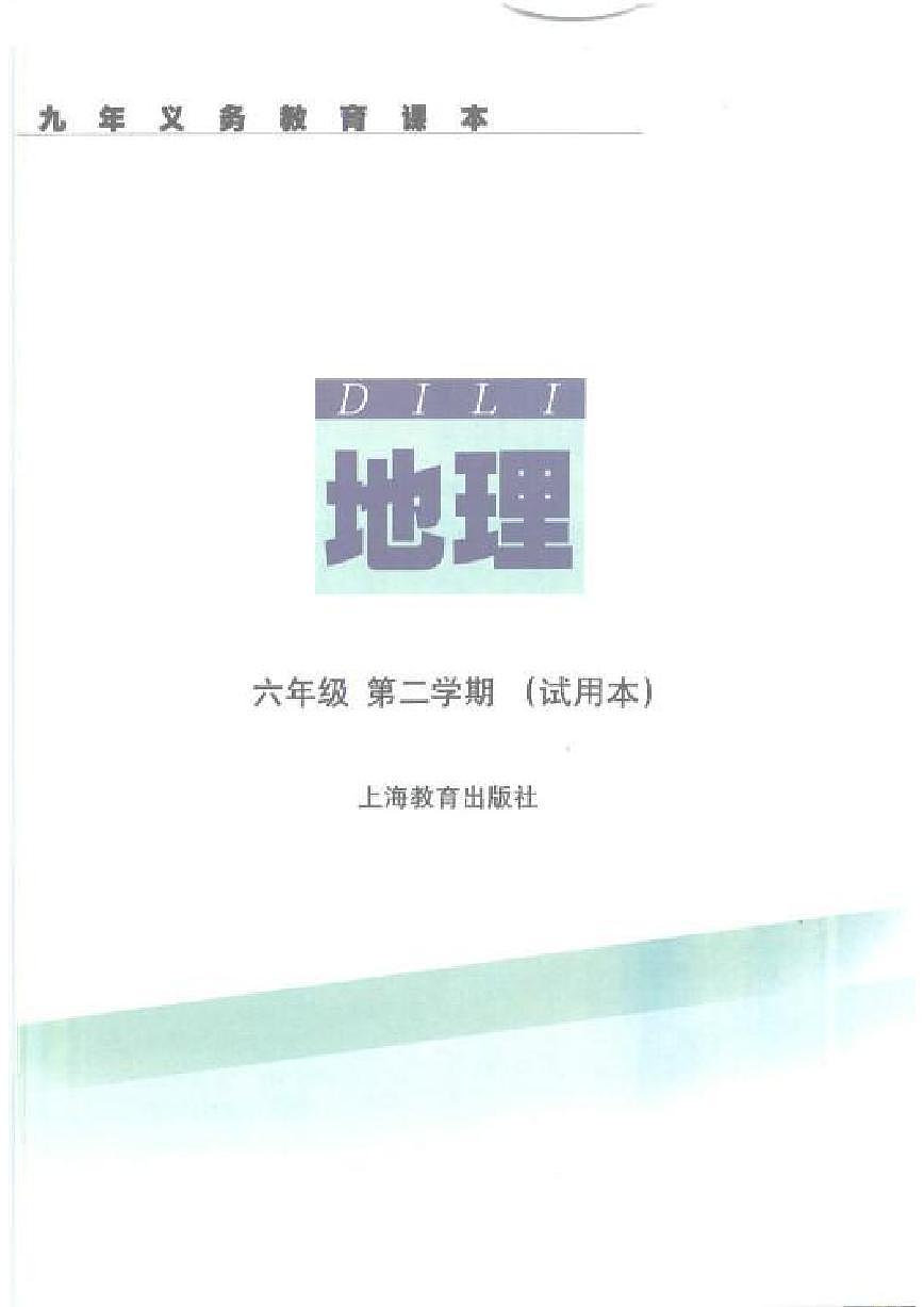 六年級下冊地理滬教版電子課本第2頁