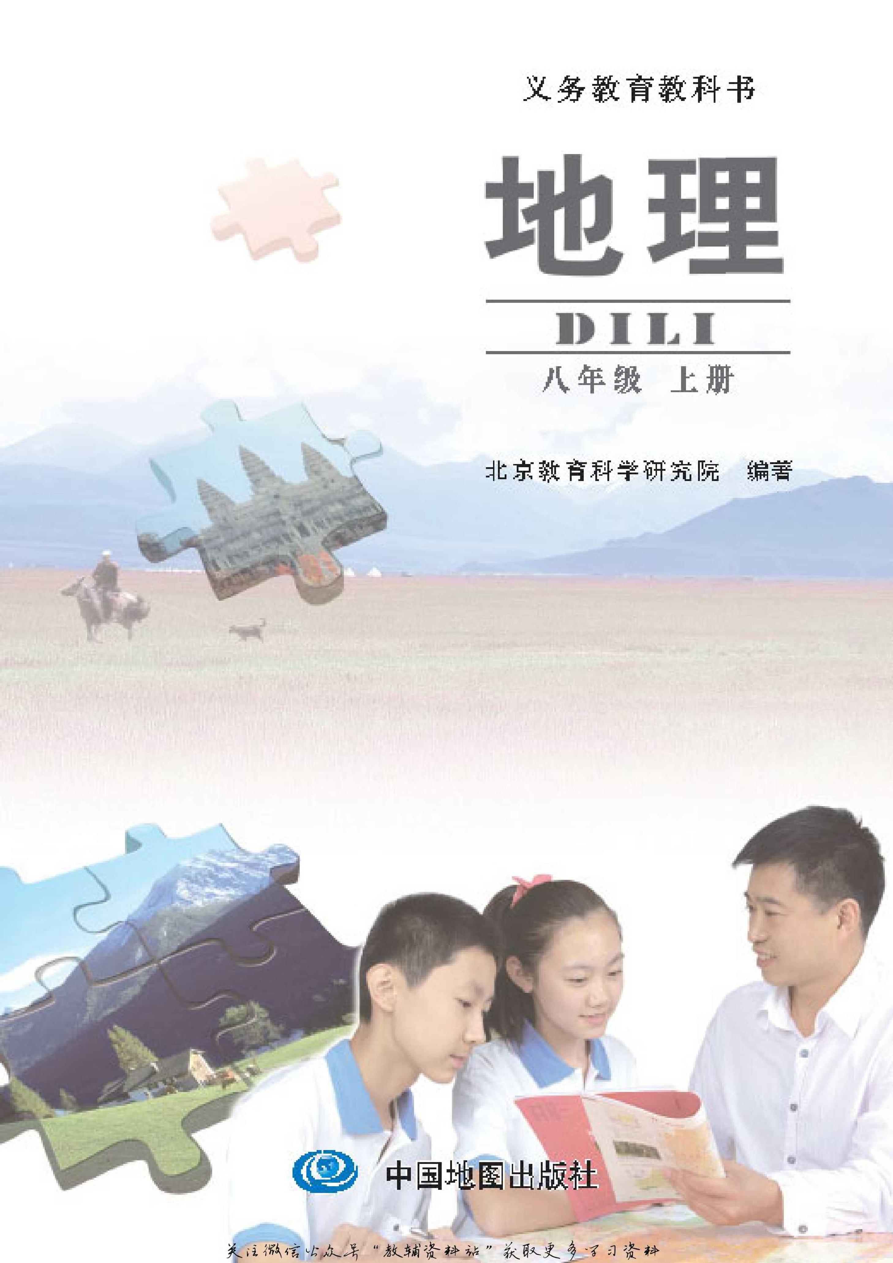 八年级上册地理北京版电子课本