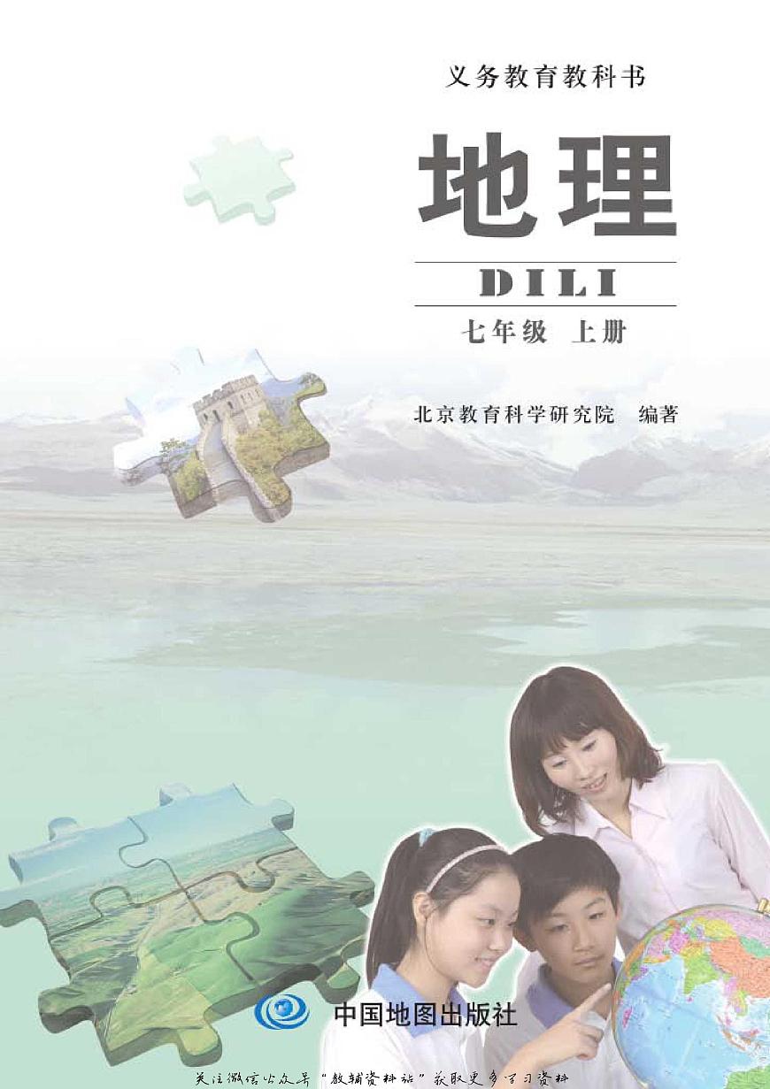 七年級上冊地理北京版電子課本第1頁