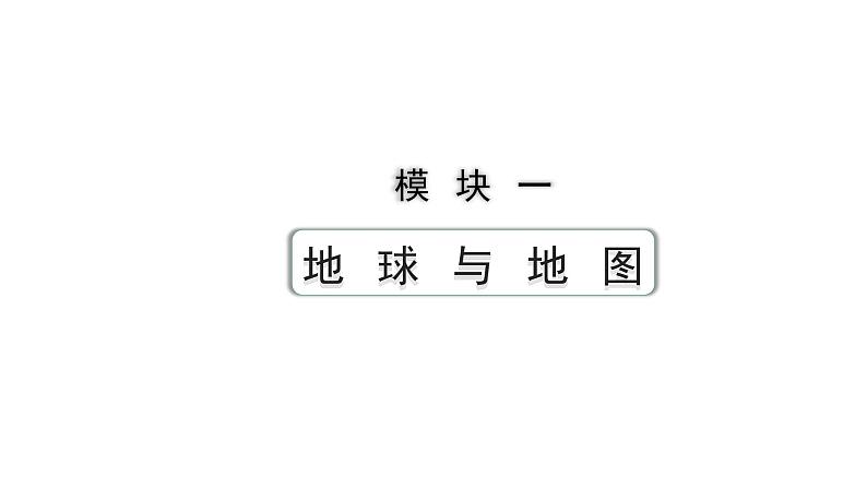 2024安徽中考地理一轮复习模块一 地球与地图 第一章 地球和地球仪 (课件)第1页