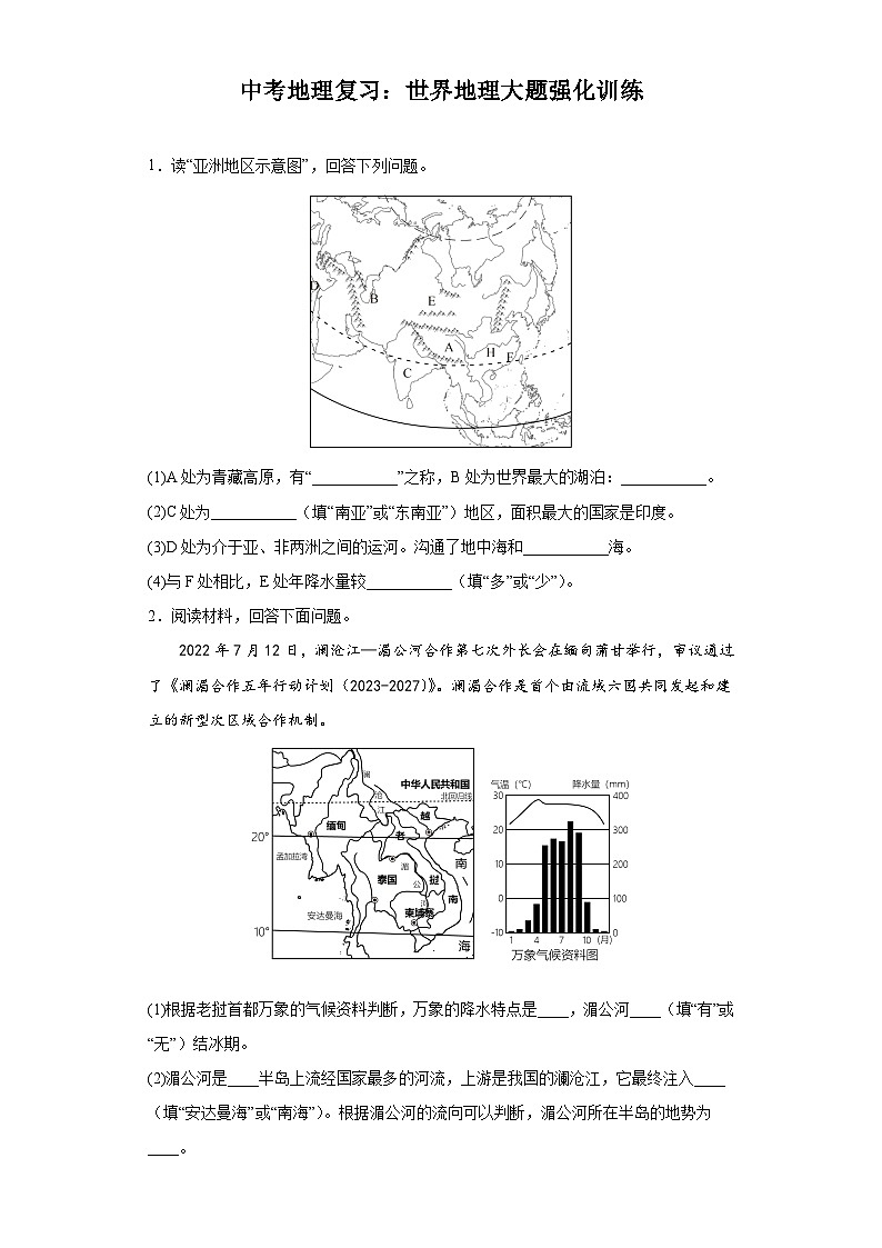 中考地理复习:世界地理大题强化训练第1页