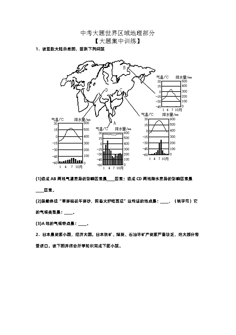 中考地理复习:世界区域地理部分大题集中训练第1页