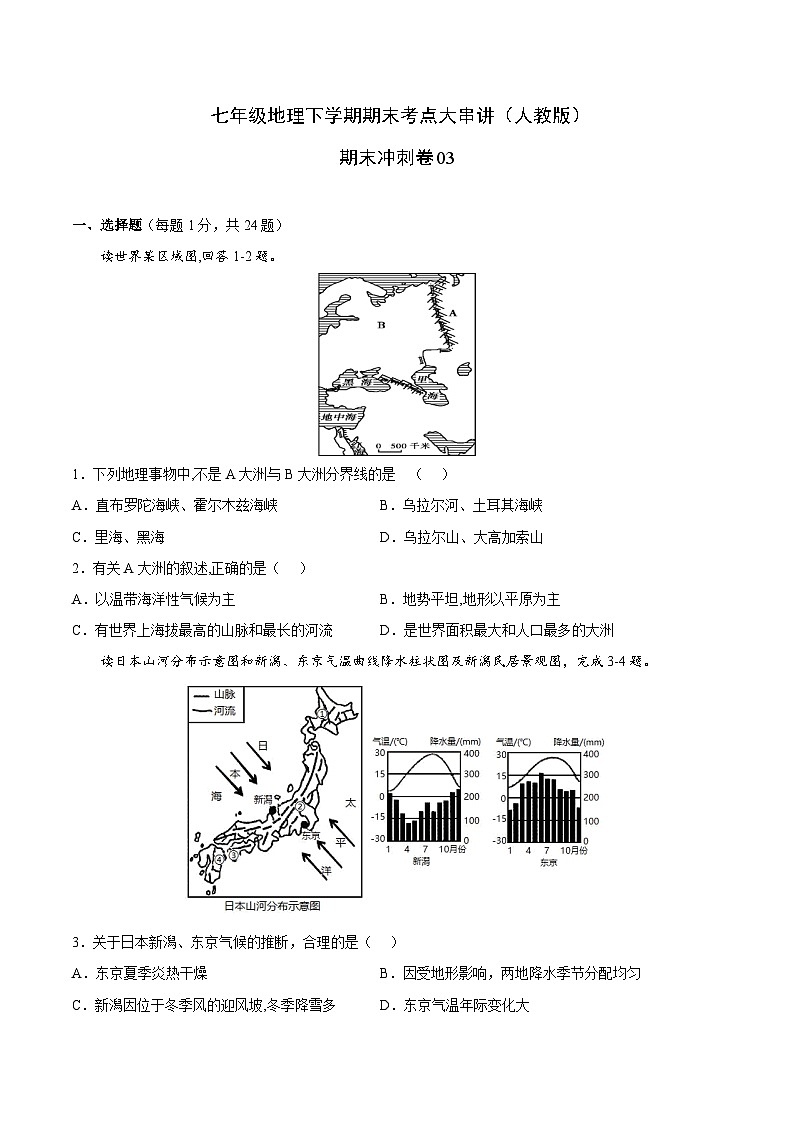期末冲刺卷03-七年级地理下学期期末考点大串讲(人教版)(原卷版)第1页