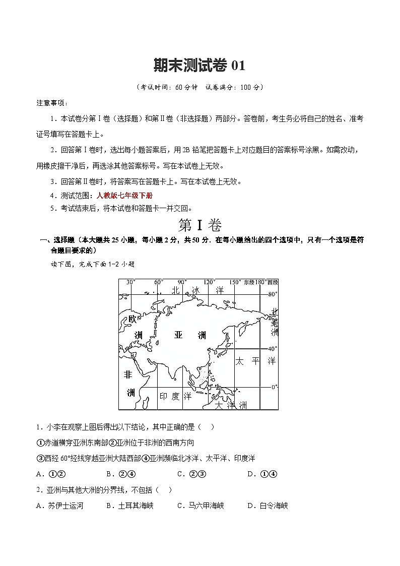 【期末复习】七年级下册地理期末测试卷01-(考点变式练习)(人教版)01