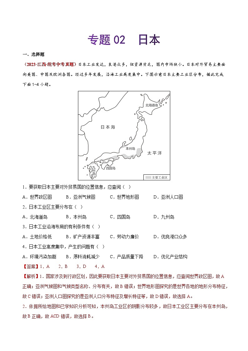 【期末复习】专题02 日本-2022-2023学年七年级地理下学期期末考试真题汇编(人教版)01