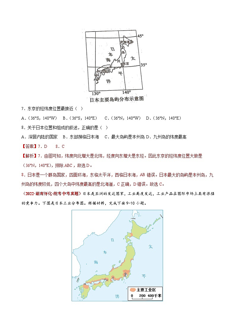 【期末复习】专题02 日本-2022-2023学年七年级地理下学期期末考试真题汇编(人教版)03