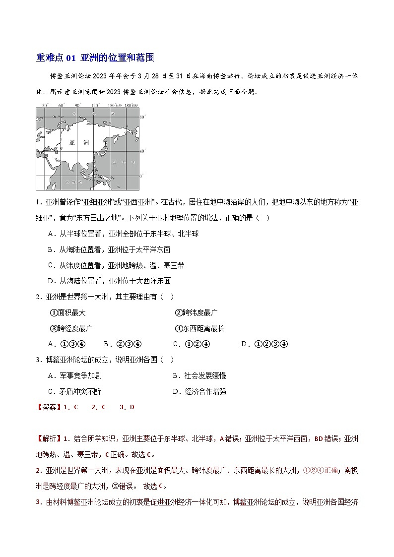 【期中专题练习】02 重难点【考题】-2023-2024学年七年级地理下学期期中考点梳理(人教版)02