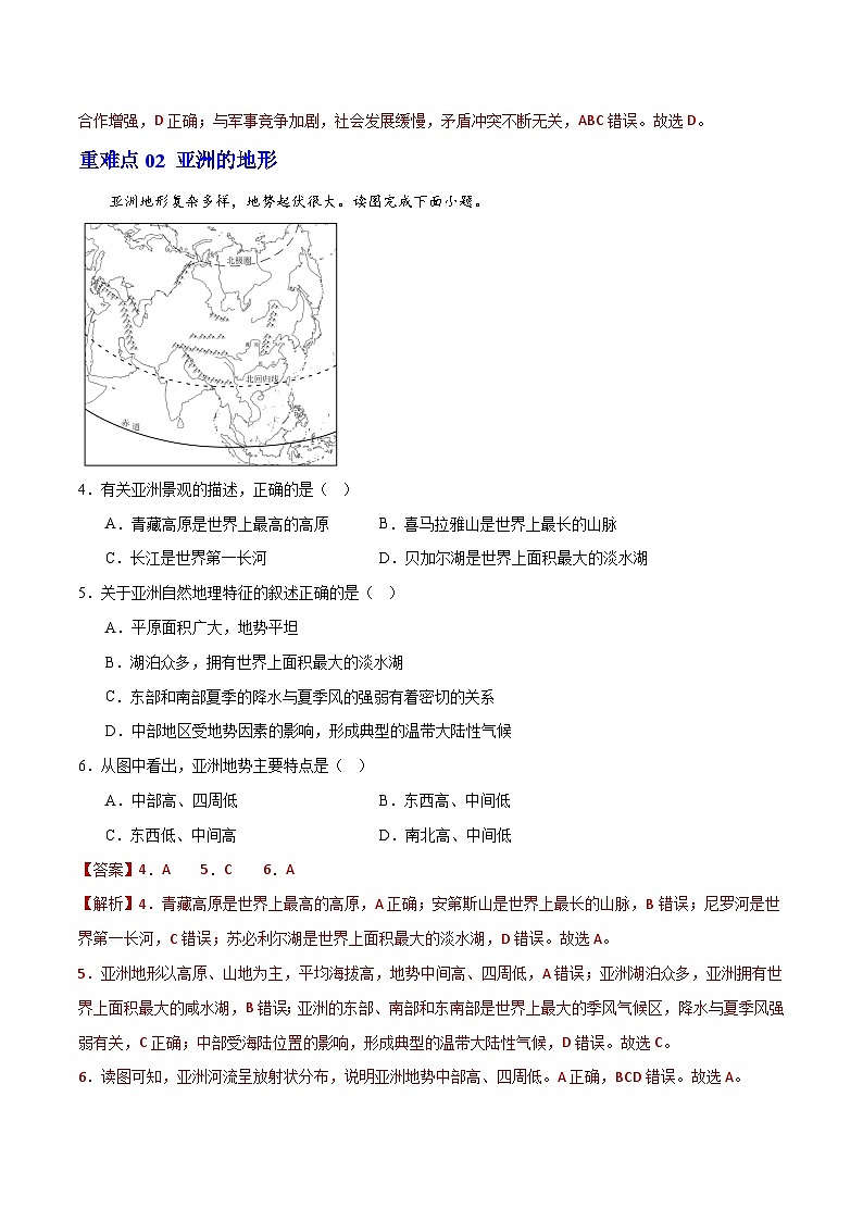 【期中专题练习】02 重难点【考题】-2023-2024学年七年级地理下学期期中考点梳理(人教版)03