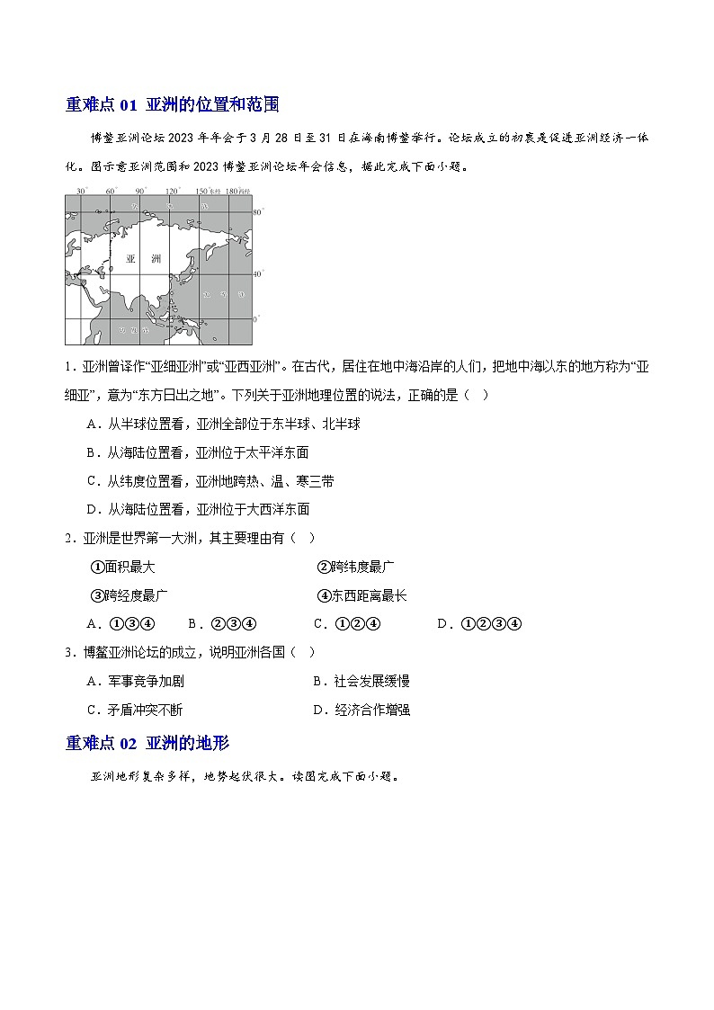 【期中专题练习】02 重难点【考题】-2023-2024学年七年级地理下学期期中考点梳理(人教版)02