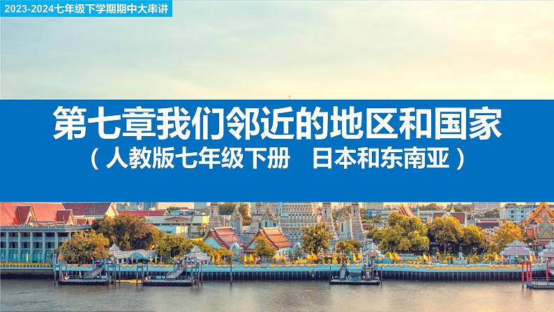 【考点讲解】第七章 我们邻近的地区和国家(日本和东南亚)-2023-2024学年七年级地理下学期期中考点讲解(人教版)(课件)01