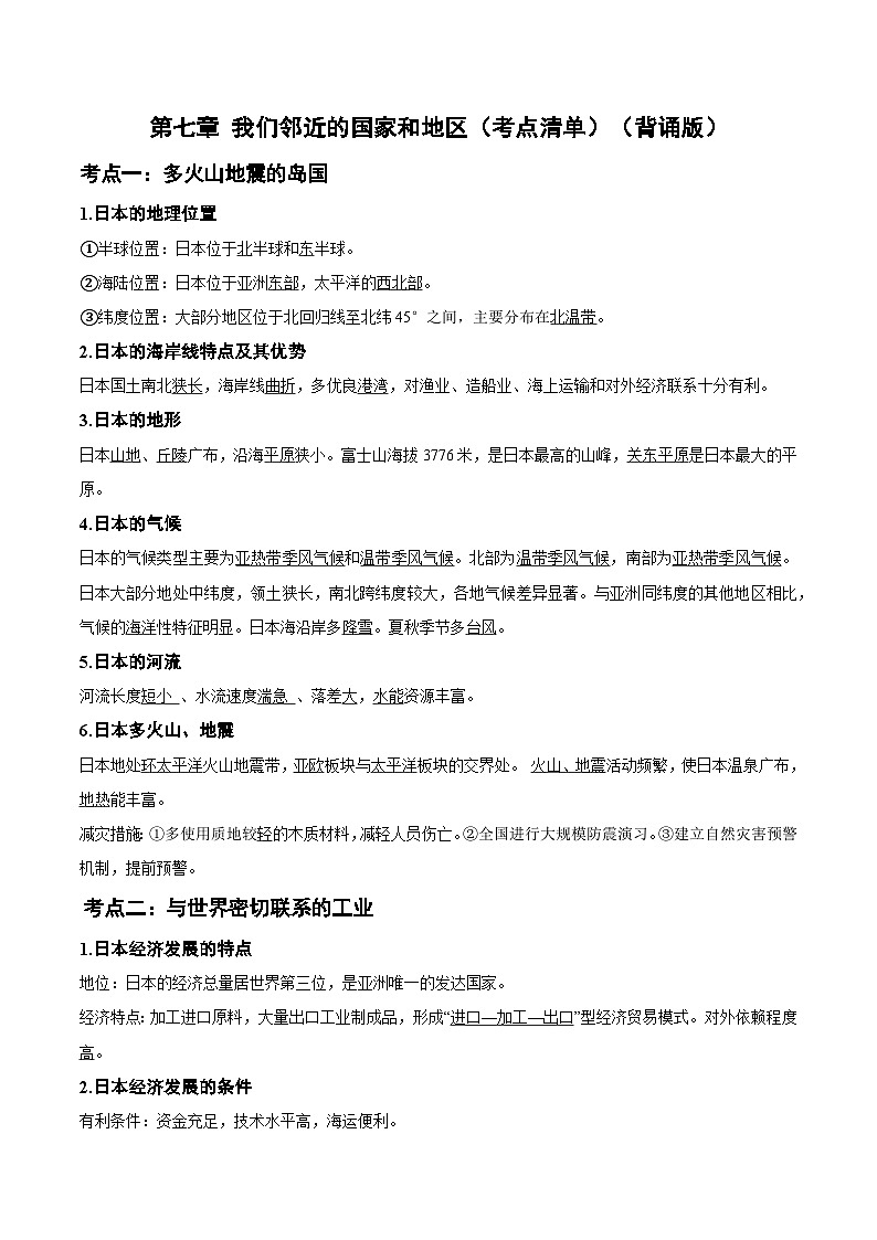 第七章 我们邻近的国家和地区(考点清单)(背诵版)第1页