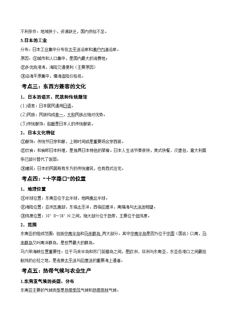 第七章 我们邻近的国家和地区(考点清单)(背诵版)第2页