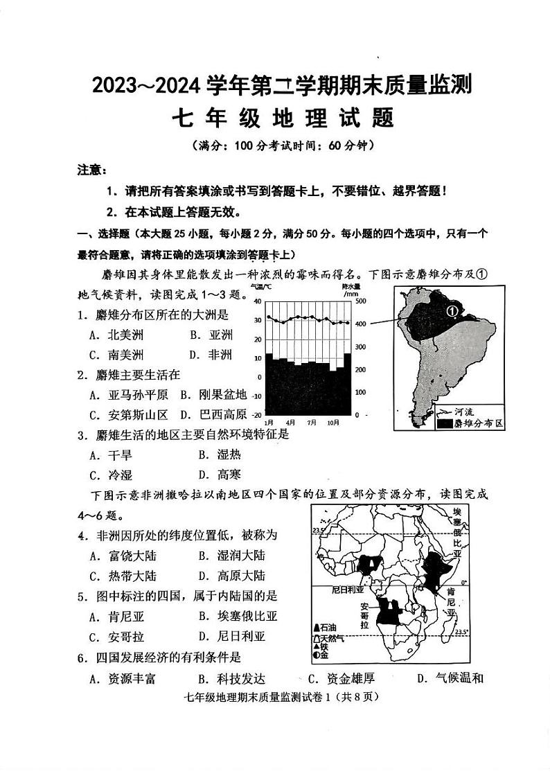 福建省龙岩市新罗区2023-2024学年七年级下学期期末地理试题第1页