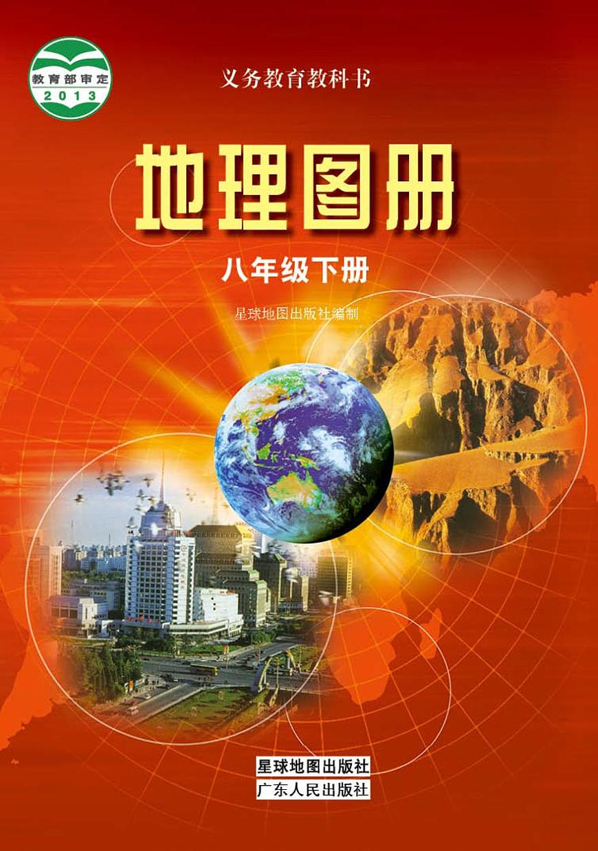 粵教版8年級地理下冊電子課本【地理圖冊】第1頁