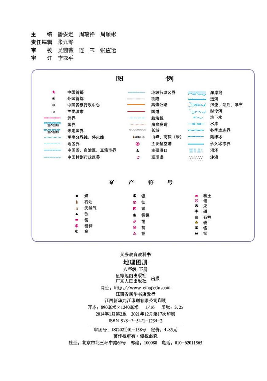 粵教版8年級地理下冊電子課本【地理圖冊】第2頁