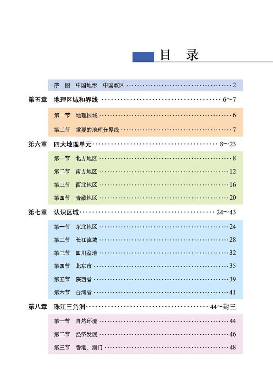 粵教版8年級地理下冊電子課本【地理圖冊】第3頁