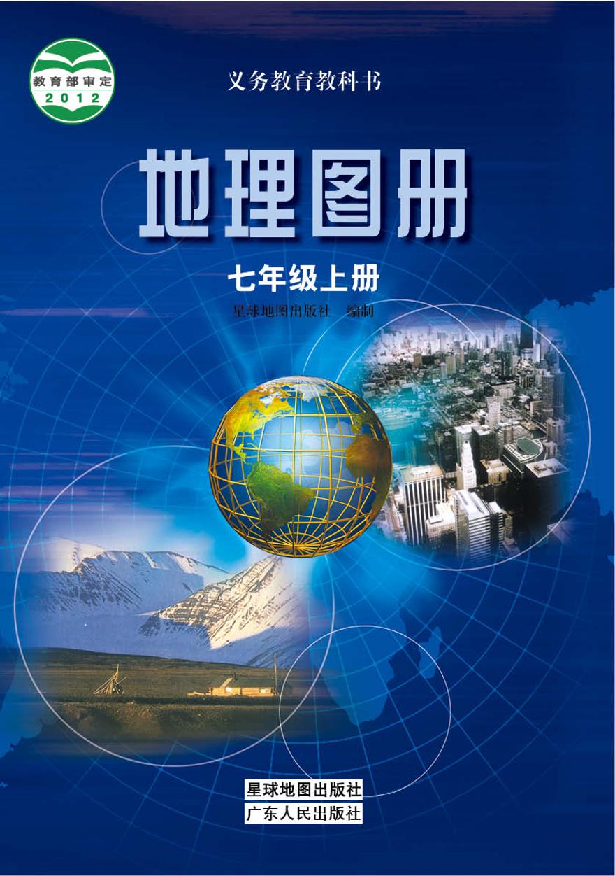 粤教版7年级地理上册电子课本【地理图册】