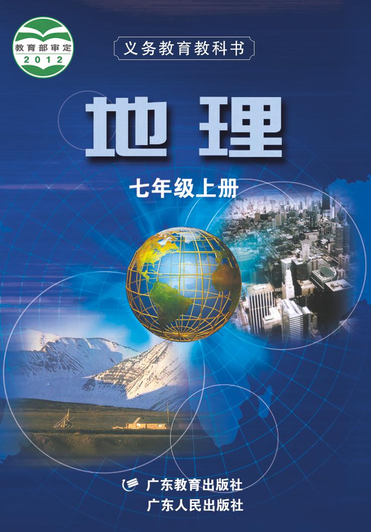 粤教版7年级地理上册电子课本【高清教材】