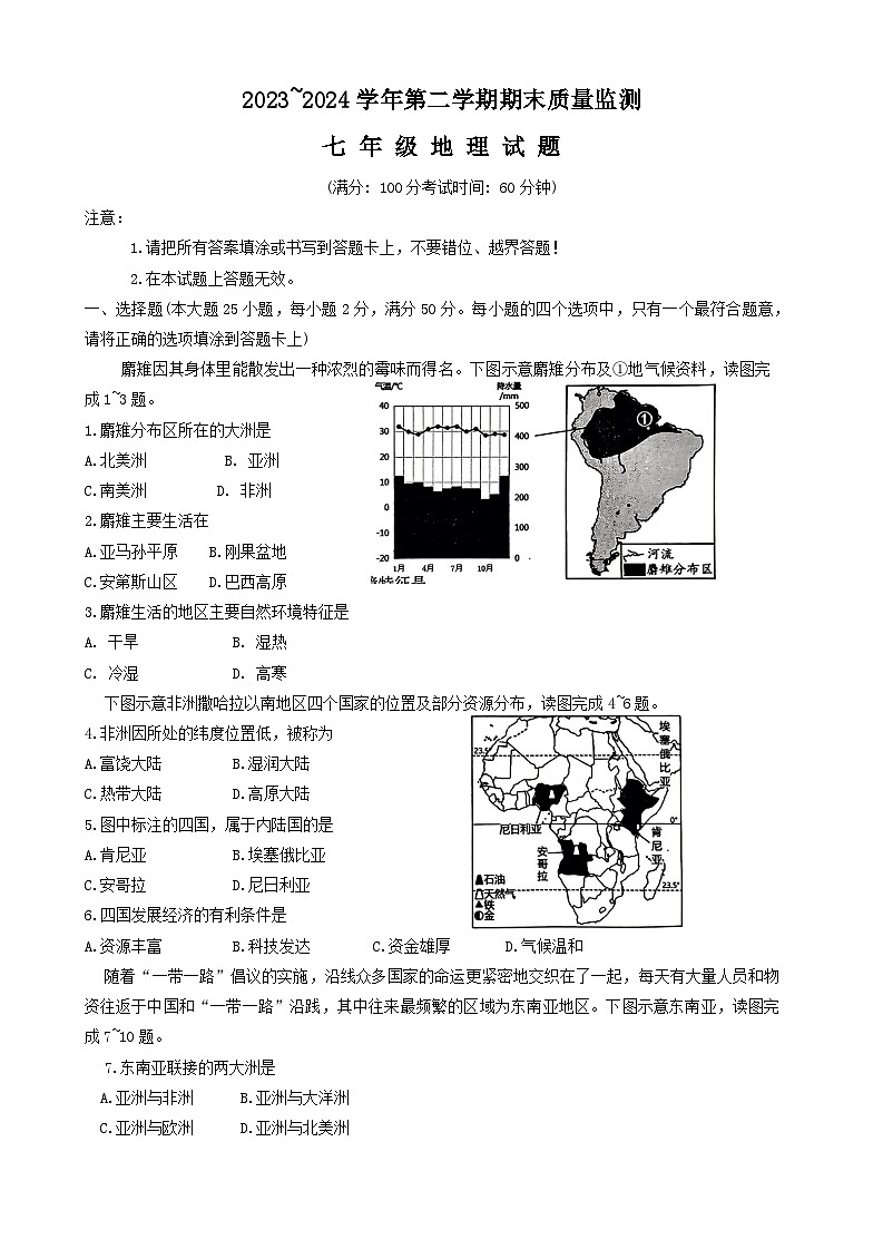 福建省龙岩市新罗区2023-2024学年七年级下学期期末地理试题第1页