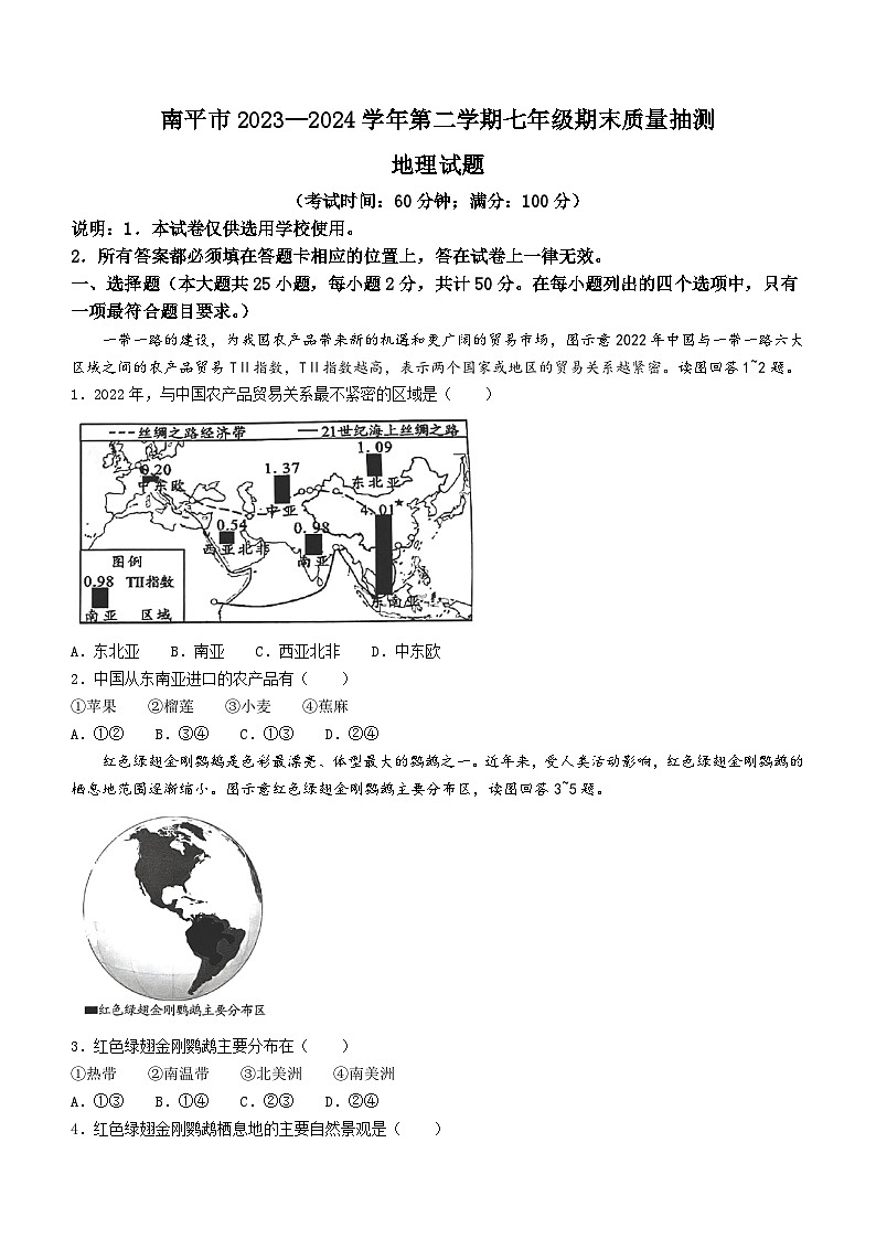 福建省南平市2023-2024学年七年级下学期期末地理试题(无答案)第1页