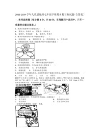 [地理]2023～2024学年人教版七年级下册期末复习测试题(有答案)