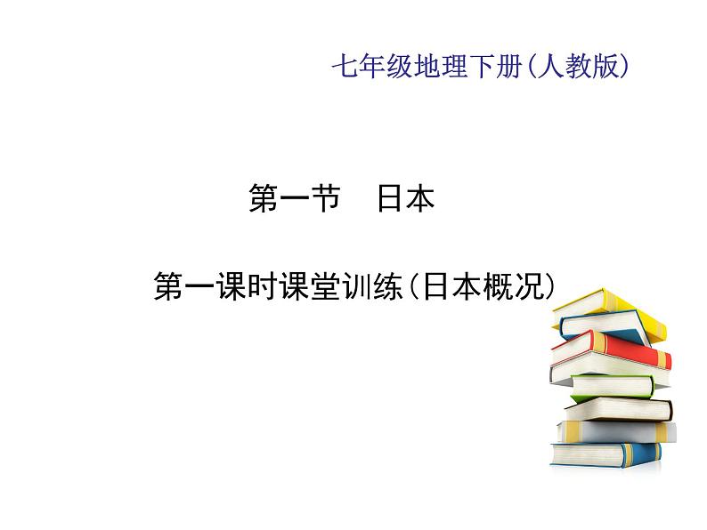 2020-2021年七年级下册地理人教版习题课件 第七章 第一节 日本 第一课时课堂训练(日本概况)第1页