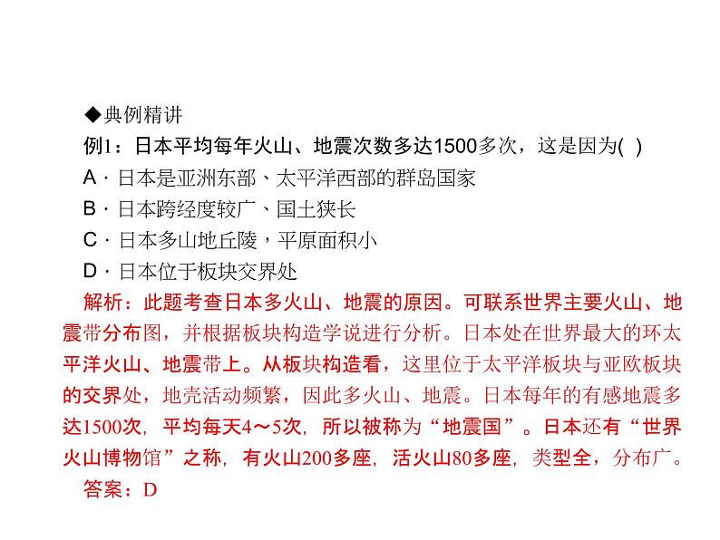 2020-2021年七年级下册地理人教版习题课件 第七章 第一节 日本 第一课时课堂训练(日本概况)第3页