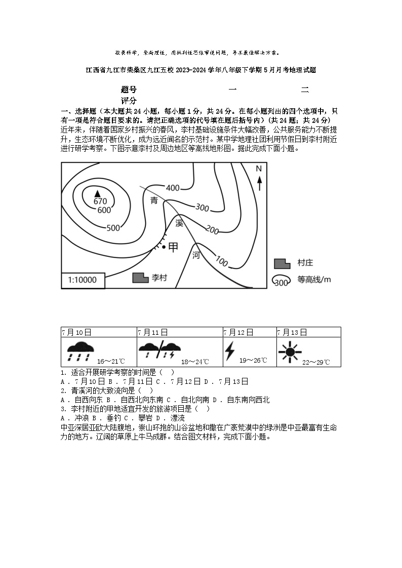 [地理]江西省九江市柴桑区九江五校2023-2024学年八年级下学期5月月考试题