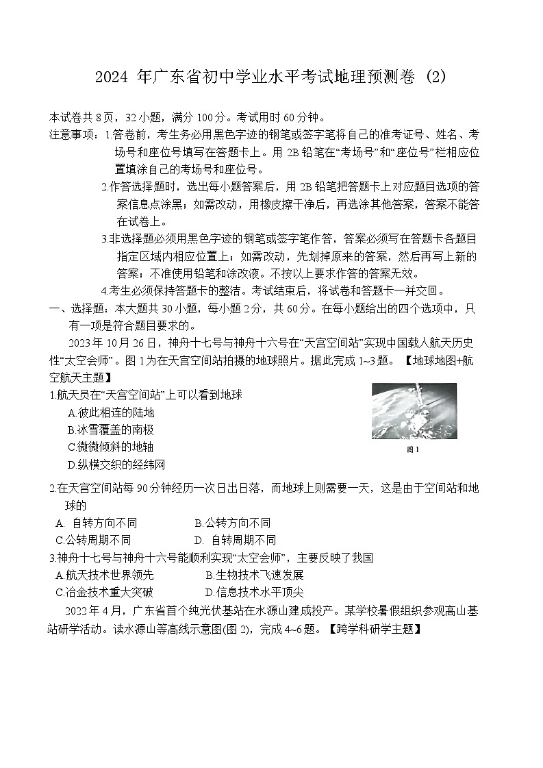 2024+年广东省初中学业水平考试地理预测卷+(2)+第1页