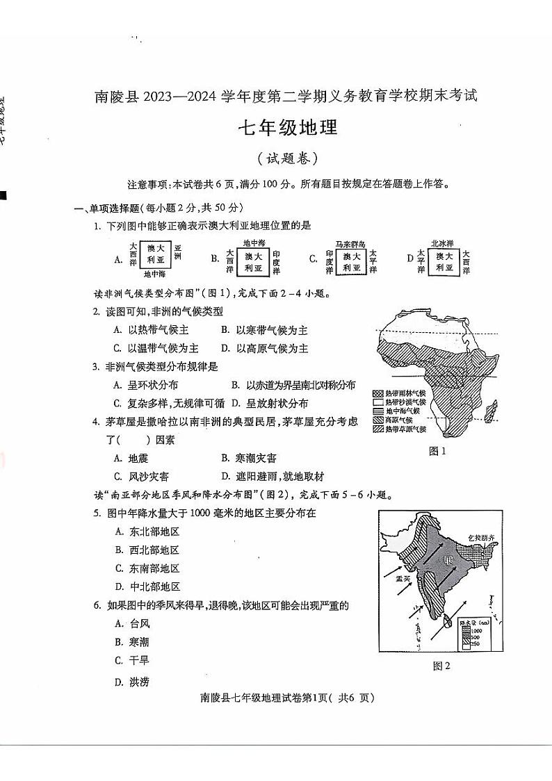安徽省芜湖市南陵县2023-2024学年七年级下学期期末地理试题第1页