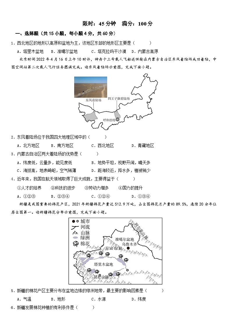 【同步练习】第八章 西北地区(综合检测)-2022-2023学年八年级地理下册同步练习(含思维导图)(人教新课标)第2页