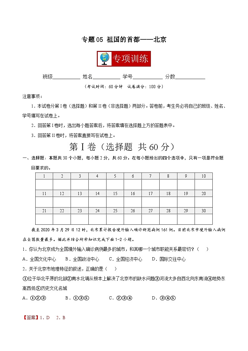 【期末复习】八年级下册地理专题05 祖国的首都——北京 (专项练习)(人教版)01