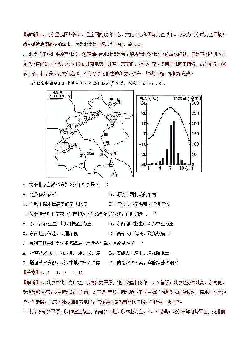 【期末复习】八年级下册地理专题05 祖国的首都——北京 (专项练习)(人教版)02