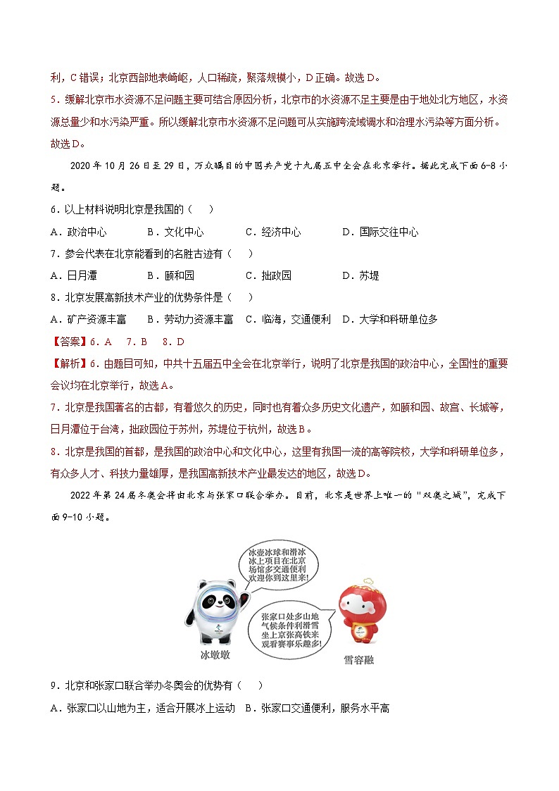 【期末复习】八年级下册地理专题05 祖国的首都——北京 (专项练习)(人教版)03