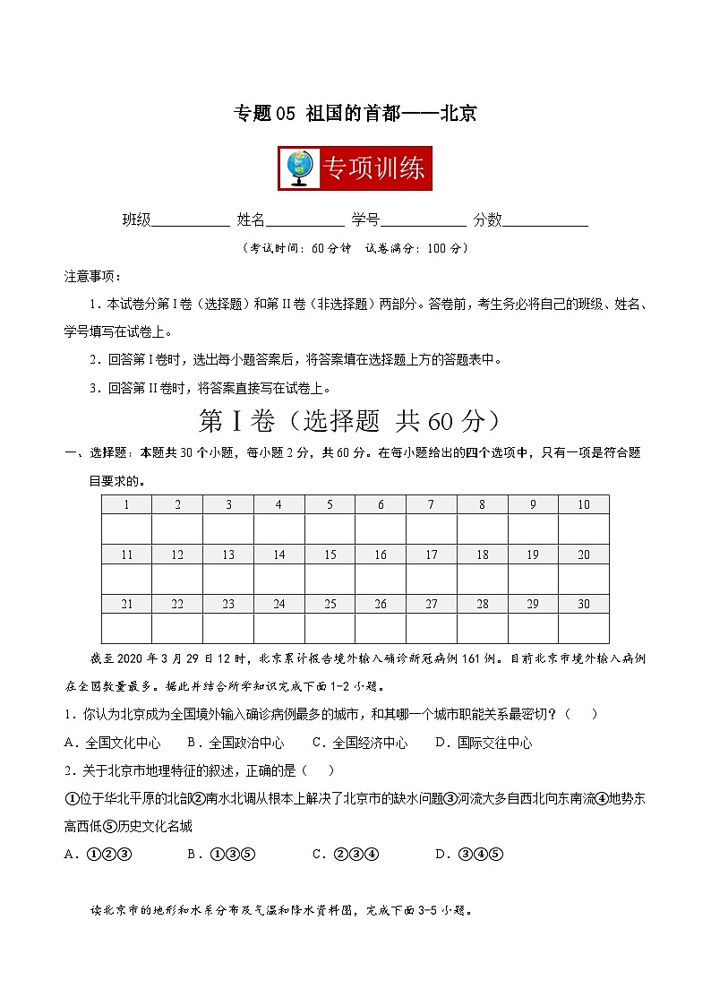 【期末复习】八年级下册地理专题05 祖国的首都——北京 (专项练习)(人教版)01