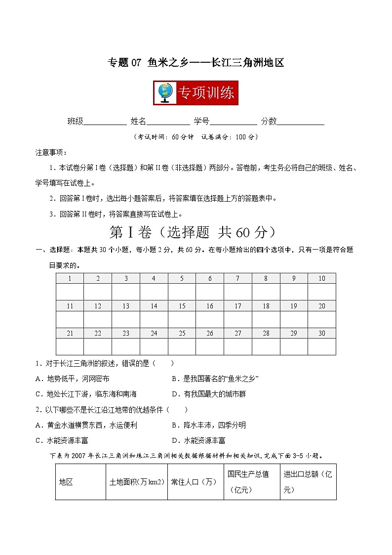【期末复习】八年级下册地理专题07 鱼米之乡——长江三角洲地区 (专项练习)(人教版)01