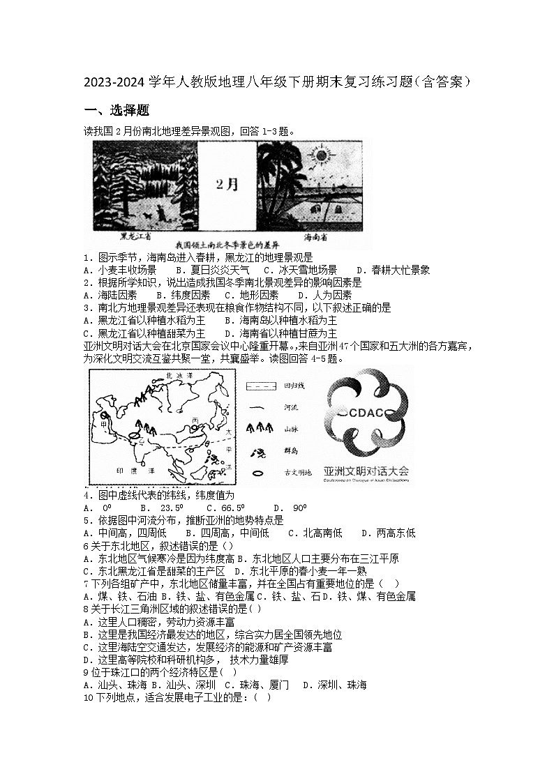 2023-2024学年人教版地理八年级下册期末复习练习题(含答案)第1页
