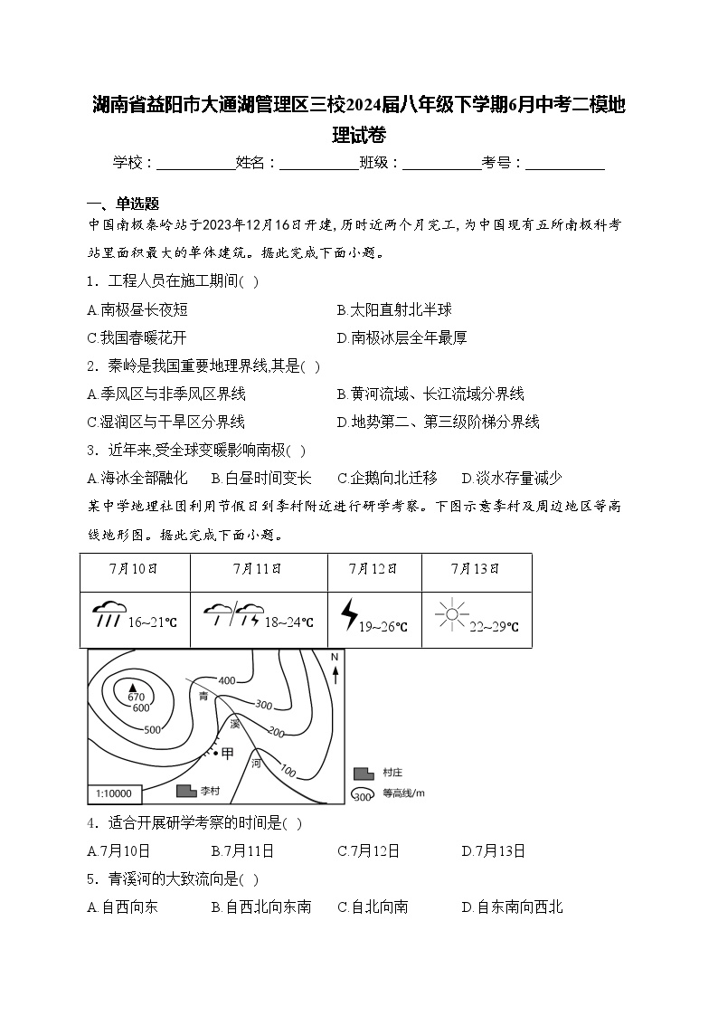 湖南省益阳市大通湖管理区三校2024届八年级下学期6月中考二模地理试卷(含答案)