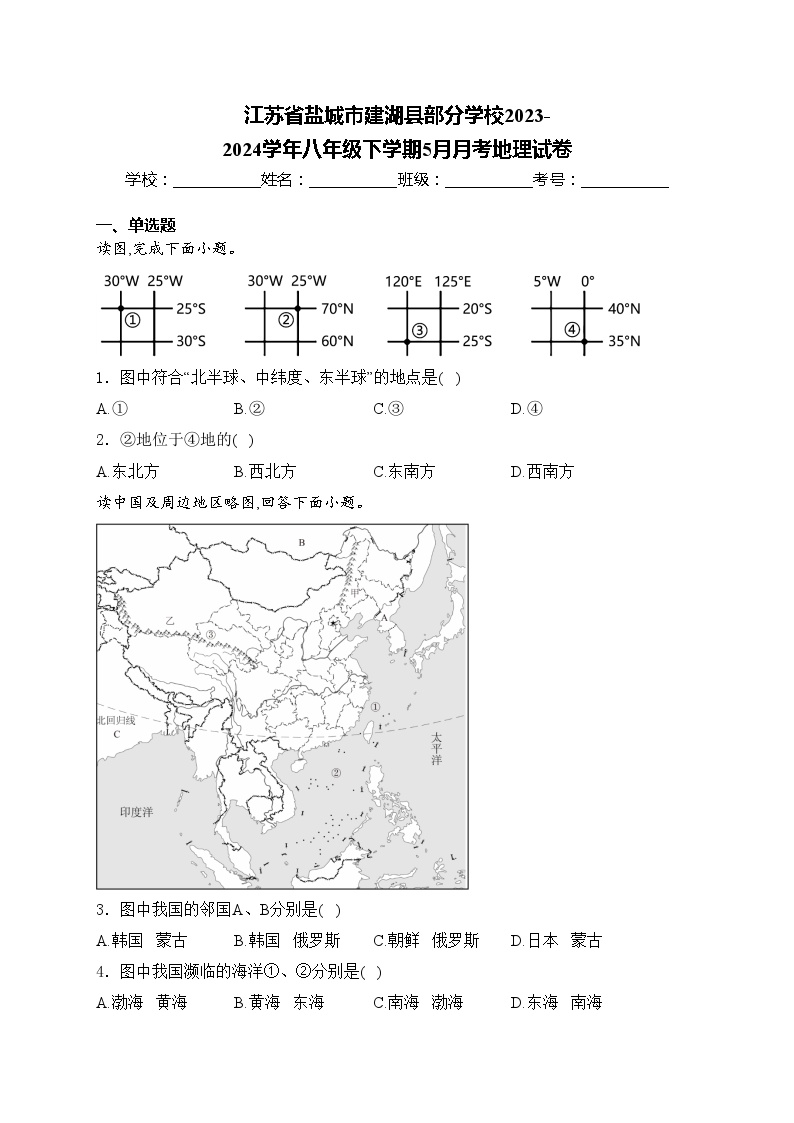 江苏省盐城市建湖县部分学校2023-2024学年八年级下学期5月月考地理试卷(含答案)