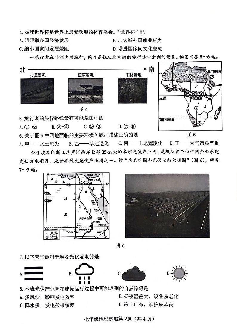 江苏省连云港市灌南县2023-2024学年七年级下学期期末地理试题第2页